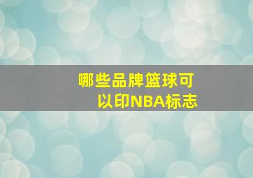 哪些品牌篮球可以印NBA标志