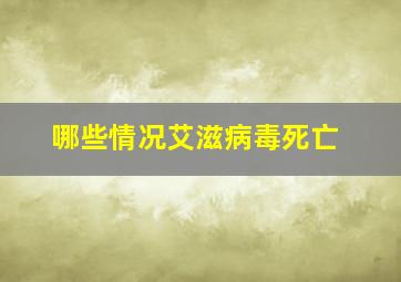 哪些情况艾滋病毒死亡