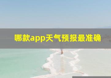 哪款app天气预报最准确