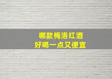 哪款梅洛红酒好喝一点又便宜