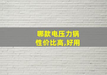 哪款电压力锅性价比高,好用