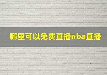 哪里可以免费直播nba直播