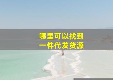 哪里可以找到一件代发货源