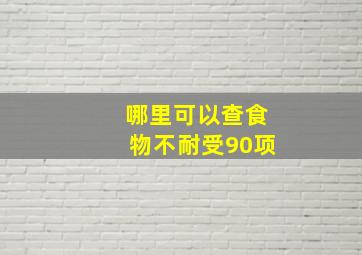 哪里可以查食物不耐受90项