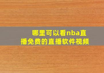 哪里可以看nba直播免费的直播软件视频