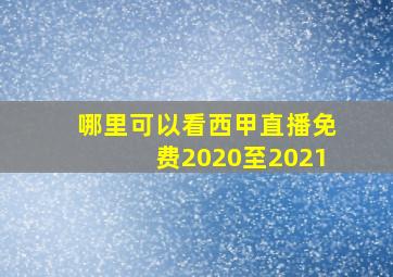 哪里可以看西甲直播免费2020至2021