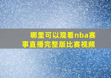 哪里可以观看nba赛事直播完整版比赛视频