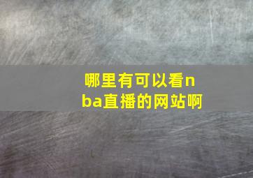 哪里有可以看nba直播的网站啊