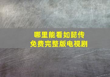 哪里能看如懿传免费完整版电视剧