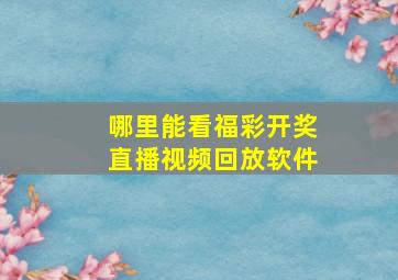 哪里能看福彩开奖直播视频回放软件