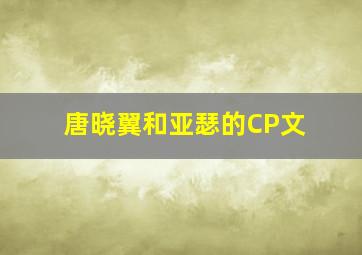 唐晓翼和亚瑟的CP文