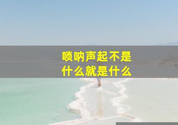 唢呐声起不是什么就是什么