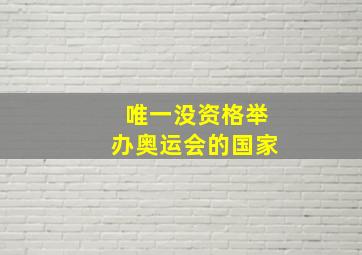 唯一没资格举办奥运会的国家