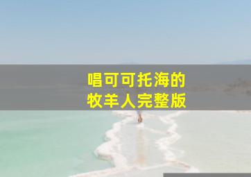 唱可可托海的牧羊人完整版