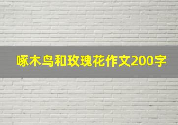 啄木鸟和玫瑰花作文200字