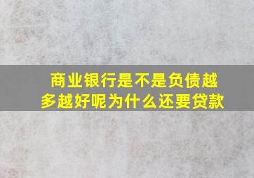 商业银行是不是负债越多越好呢为什么还要贷款