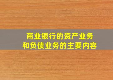 商业银行的资产业务和负债业务的主要内容