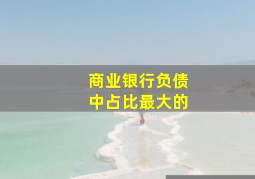 商业银行负债中占比最大的