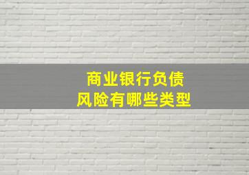 商业银行负债风险有哪些类型