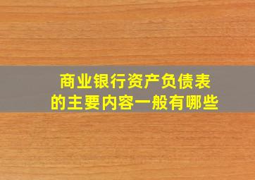 商业银行资产负债表的主要内容一般有哪些