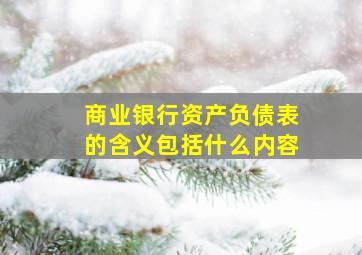 商业银行资产负债表的含义包括什么内容