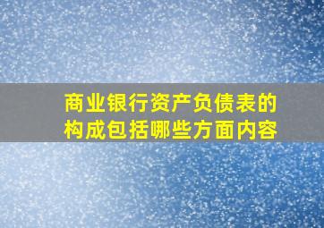 商业银行资产负债表的构成包括哪些方面内容