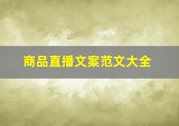 商品直播文案范文大全