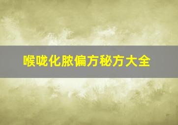 喉咙化脓偏方秘方大全