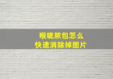 喉咙脓包怎么快速消除掉图片