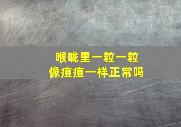 喉咙里一粒一粒像痘痘一样正常吗