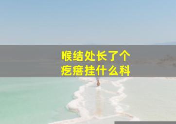 喉结处长了个疙瘩挂什么科