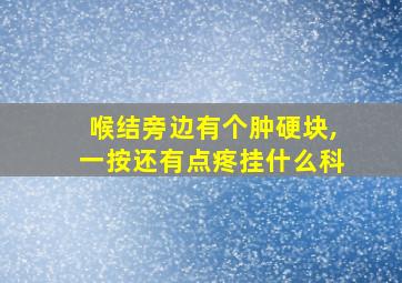 喉结旁边有个肿硬块,一按还有点疼挂什么科