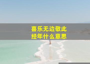 喜乐无边敬此经年什么意思