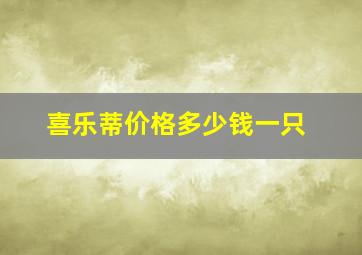 喜乐蒂价格多少钱一只