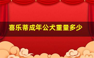 喜乐蒂成年公犬重量多少