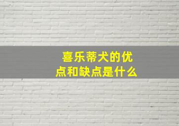 喜乐蒂犬的优点和缺点是什么