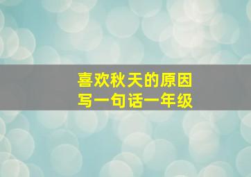 喜欢秋天的原因写一句话一年级