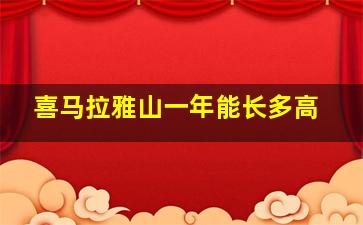 喜马拉雅山一年能长多高