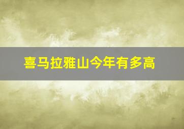 喜马拉雅山今年有多高