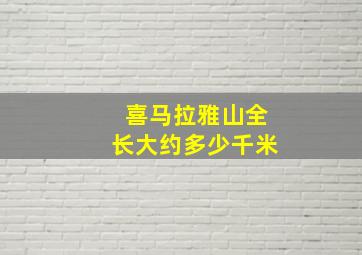 喜马拉雅山全长大约多少千米