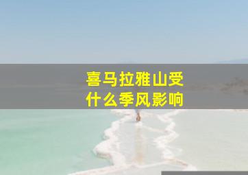 喜马拉雅山受什么季风影响