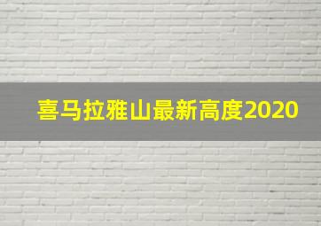 喜马拉雅山最新高度2020