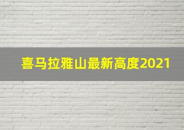 喜马拉雅山最新高度2021