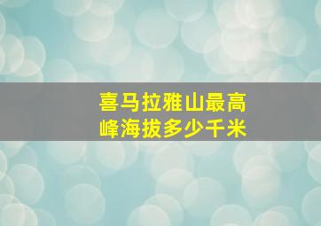 喜马拉雅山最高峰海拔多少千米