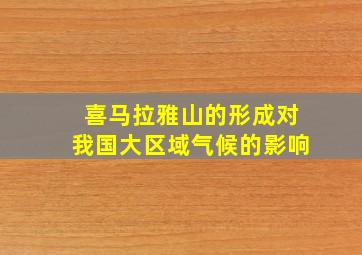 喜马拉雅山的形成对我国大区域气候的影响