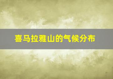 喜马拉雅山的气候分布