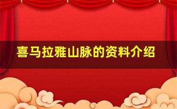 喜马拉雅山脉的资料介绍