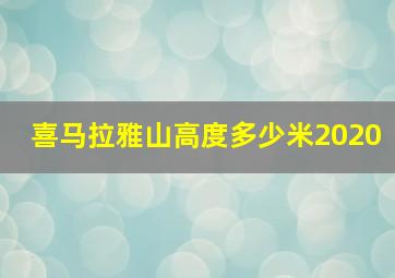 喜马拉雅山高度多少米2020