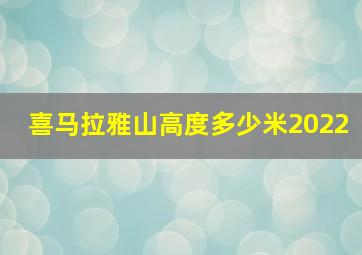 喜马拉雅山高度多少米2022