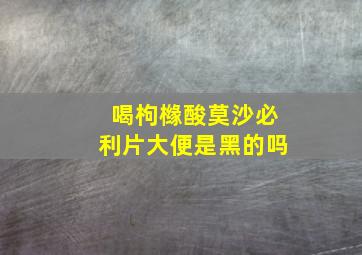 喝枸橼酸莫沙必利片大便是黑的吗